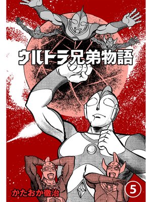 cover image of ウルトラ兄弟物語　5